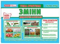 Зміни. Тека вчителя. Дидактичні матеріали. 2 клас