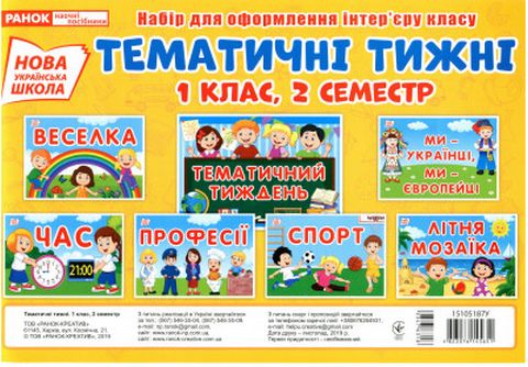 Тематичні тижні. 1 клас. 2 семестр. Набір карток