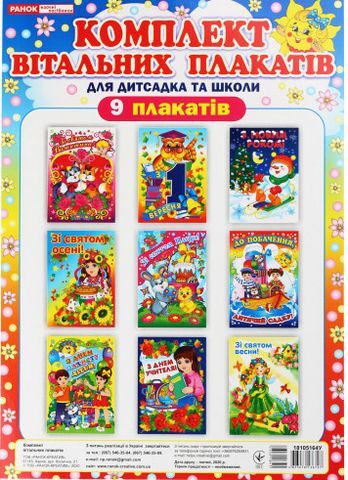 Комлект вітальних плакатів (Укр)
