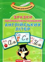 Каліграфічне написання букв. Англійська мова - Современное дошкольное образование