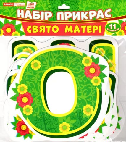 Набір прикрас Тематичний тиждень у НУШ Свято матері...