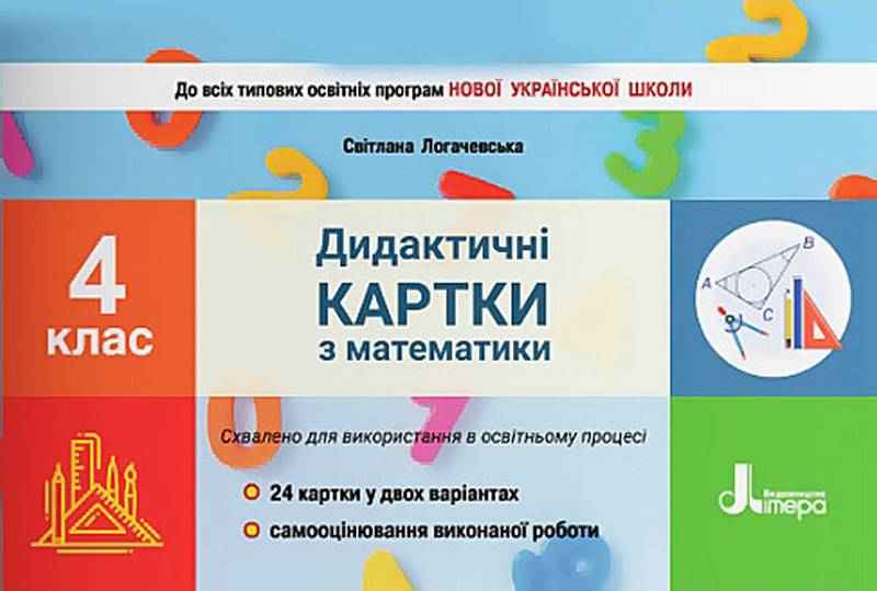 Дидактичні картки з математики. 4 клас - 4 класс