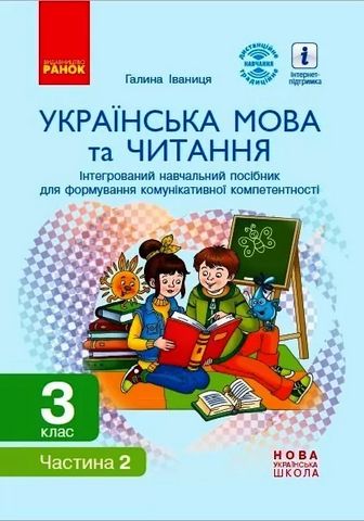 НУШ 3 кл. Укр. мова та читання. Інтегрований навчальний...