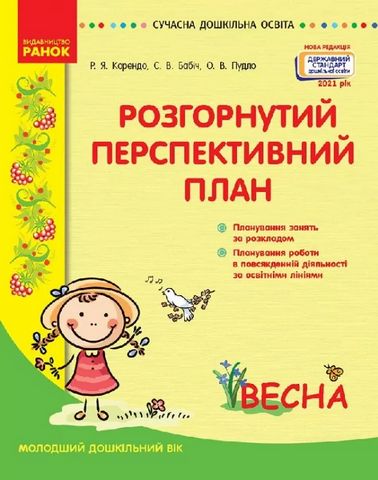 Сучасна дошкільна освіта: Весна Розгорнутий перспективний...