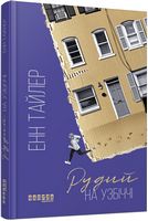 Бестселер Рудий на узбіччі (у)