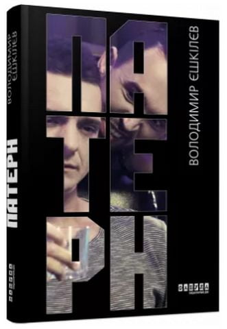 Сучасна проза України Патерн