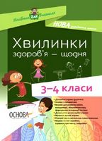 Хвилинки здоров'я - щодня. 3-4 класи НУШ