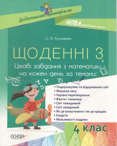 Щоденні 3. Цікаві завдання з математики на кожен день...