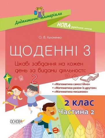 Щоденні 3 Цікаві завдання на кожен день за видами діяльності...
