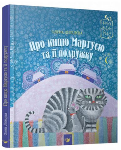 Про кицю Мартусю та її подружку