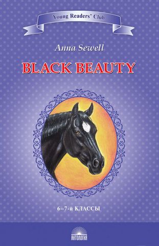 Чёрный красавчик (Black Beauty). Книга для чтения на английском языке - фото 1