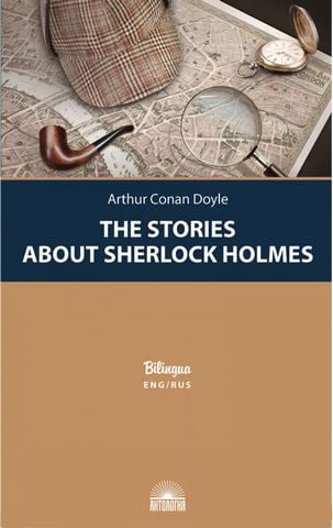 The Stories about Sherlock Holmes / Рассказы о Шерлоке Холмсе. Издание с параллельным текстом на английском и русском языках - фото 1