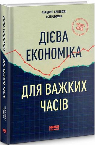 Дієва економіка для важких часів - фото 1