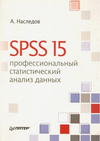 SPSS 19: професійний статистичний аналіз даних - фото 1