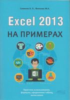 Excel 2013. 2 в 1. Покроковий самовчитель + довідник користувача на кожен день