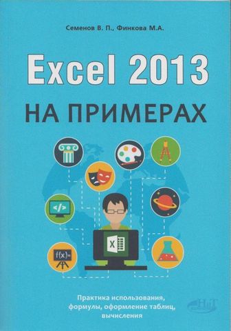 Excel 2013. 2 в 1. Покроковий самовчитель + довідник користувача на кожен день - фото 1