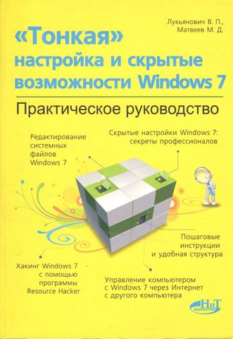 «Тонке» налаштування і секрети Windows 7. Практичне керівництво - фото 1