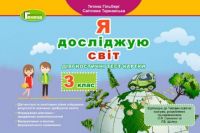 Я досліджую світ 3 клас.  Діагностичні тест-картки. Гільберг Т. Г.