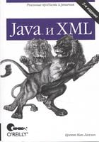 Java і XML, 2-е видання