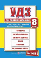 Усі домашні завдання. 8 клас. Частина 2 - ГДР, ГДЗ