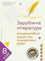 Зарубіжна література. Інтерактивний зошит для контрольних робіт. 8 клас