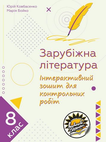 Зарубіжна література. Інтерактивний зошит для контрольних робіт. 8 клас - фото 1