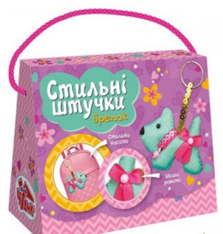 Набір для творчості. Стильні штучки. Брелок (песик)...
