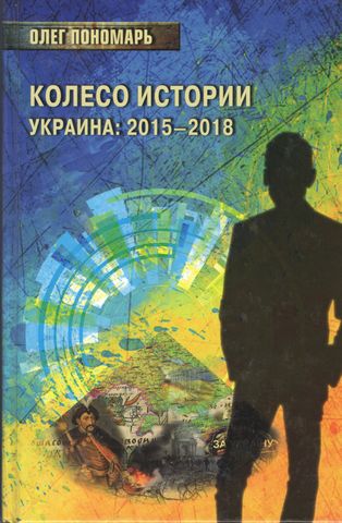 Колесо історії або Вітрина 2.0. Україна: 2015-2018 - фото 1