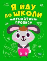 Я йду до школи. Математичні прописи