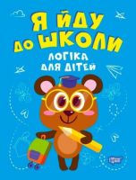 Я йду до школи. Логіка для дітей