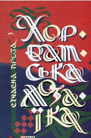 Хорватська мозаїка - фото 1