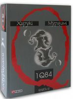 1Q 84 часть 3