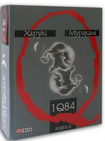 1Q 84 часть 3 - фото 1