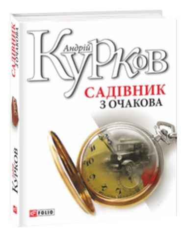 Садівник з Очакова - фото 1