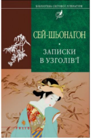 Записки в узголівї (БСЛ) - фото 1