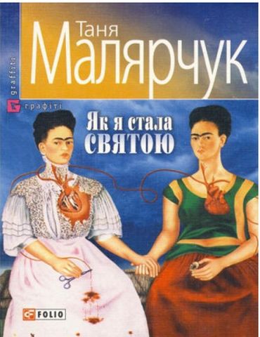 Як я стала святою(м)