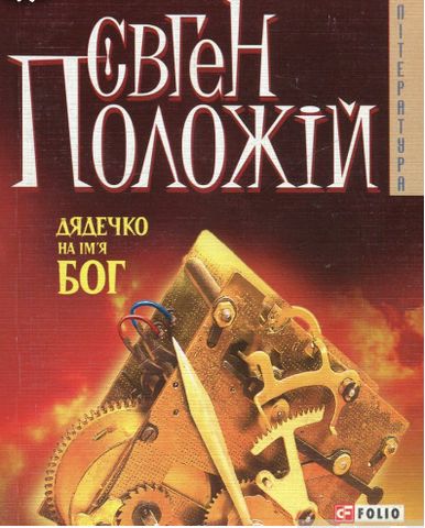 Дядечко на iм'я Бог(м)