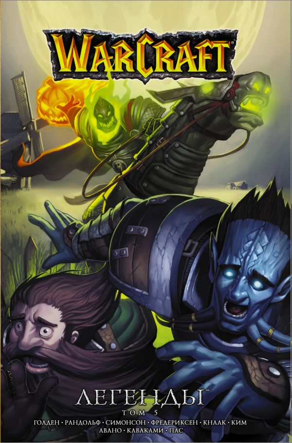 Warcraft. Легенды.  Книга 5