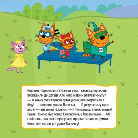 Три коти. Історії. Супергерої - фото 3