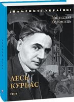 Лесь Курбас (нове оф.) - Биографии и мемуары