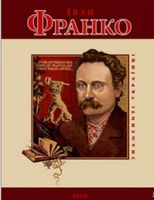 Іван Франко(укр) м - Биографии и мемуары