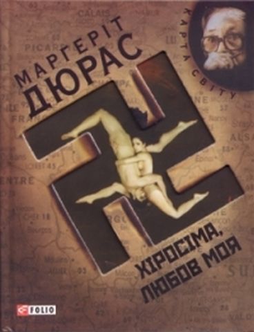 Хiросiма - любов моя (КС)