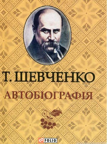 Автобiографiя