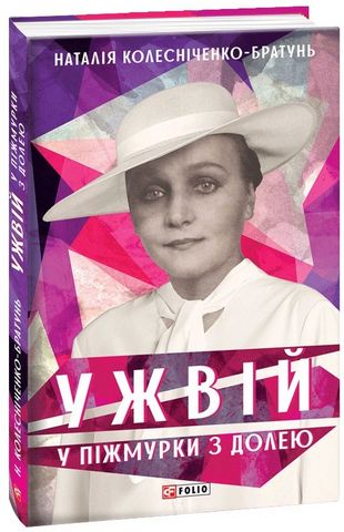 Ужвій. У піжмурки з долею