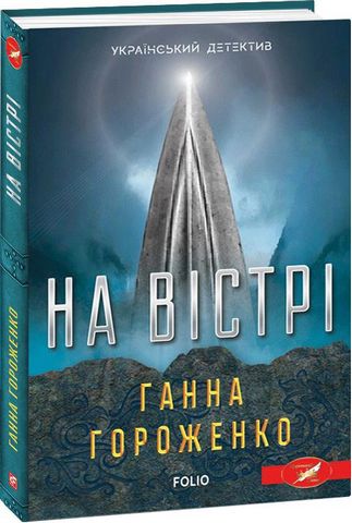 На вістрі - фото 1