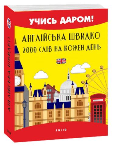 Англійська швидко. 2000 слів на кожен день