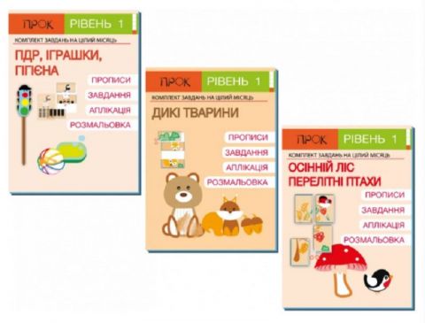 Комплект робочих зошитів. ПДР. Іграшки. Гігієна. Дикі...