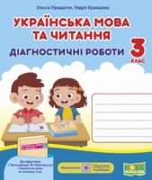 Українська мова та читання. 3 клас. Діагностичні роботи до підручника І. Большакової - 3 класс