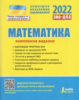 ЗНО 2022 Математика. Комплексне видання (рівень стандарту та профільний рівень)