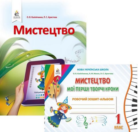 Мистецтво 1 кл. Комплект (Підручник + Зошит-альбом)...